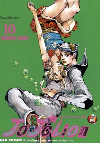 โจโจเลียน ล่าข้ามศตวรรษ ภาค 8 เล่ม 10