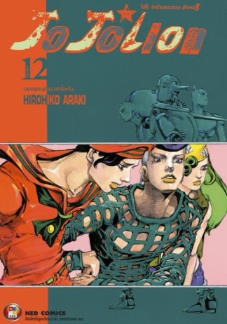 โจโจเลียน ล่าข้ามศตวรรษ ภาค 8 เล่ม 12