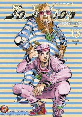 โจโจเลียน ล่าข้ามศตวรรษ ภาค 8 เล่ม 13