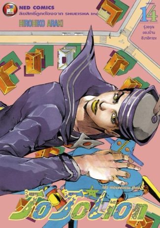 โจโจเลียน ล่าข้ามศตวรรษ ภาค 8 เล่ม 14