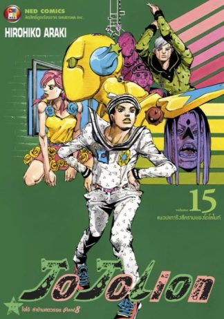 โจโจเลียน ล่าข้ามศตวรรษ ภาค 8 เล่ม 15