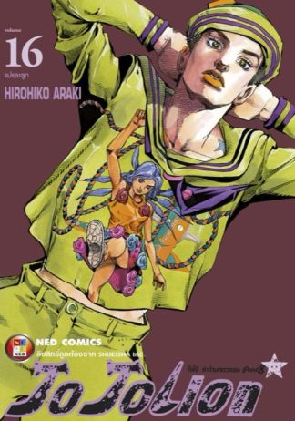 โจโจเลียน ล่าข้ามศตวรรษ ภาค 8 เล่ม 16