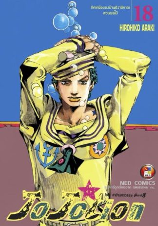 โจโจเลียน ล่าข้ามศตวรรษ ภาค 8 เล่ม 18