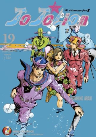 โจโจเลียน ล่าข้ามศตวรรษ ภาค 8 เล่ม 19