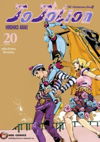 โจโจเลียน ล่าข้ามศตวรรษ ภาค 8 เล่ม 20