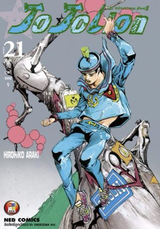 โจโจเลียน ล่าข้ามศตวรรษ ภาค 8 เล่ม 21