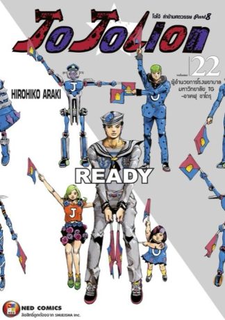 โจโจเลียน ล่าข้ามศตวรรษ ภาค 8 เล่ม 22