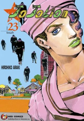 โจโจเลียน ล่าข้ามศตวรรษ ภาค 8 เล่ม 23