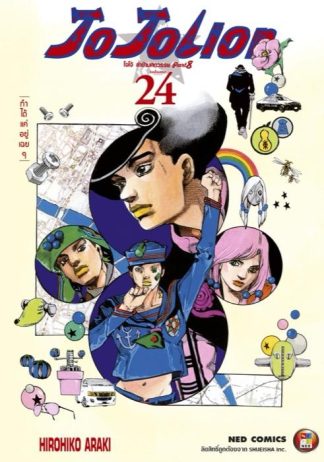 โจโจเลียน ล่าข้ามศตวรรษ ภาค 8 เล่ม 24