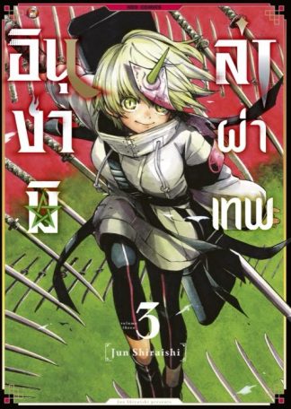 อินุงามิล่าผ่าเทพ เล่ม 3 [e-book only]