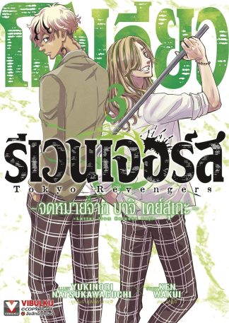 โตเกียว รีเวนเจอร์ส -จดหมายจาก บาจิ เคย์สุเกะ เล่ม 3