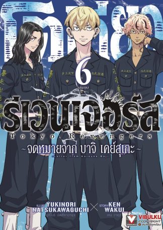 โตเกียว รีเวนเจอร์ส -จดหมายจาก บาจิ เคย์สุเกะ เล่ม 6 (จบ)