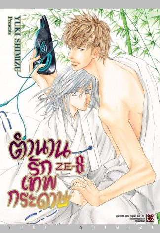 ตำนานรักเทพกระดาษ เล่ม 8