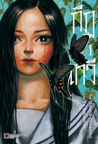 กีฏเทวี เล่ม 1