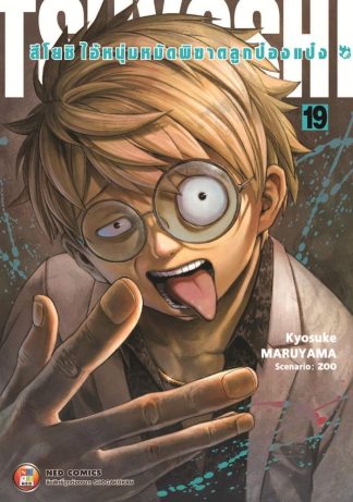 สึโยชิ ไอ้หนุ่มหมัดพิฆาตลูกป๋องแป๋ง เล่ม 19