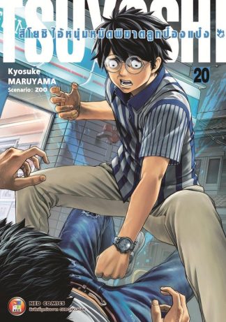 สึโยชิ ไอ้หนุ่มหมัดพิฆาตลูกป๋องแป๋ง เล่ม 20