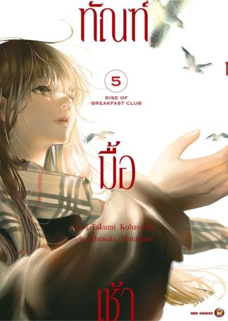 ทัณฑ์มื้อเช้า เล่ม 5 [e-book only]