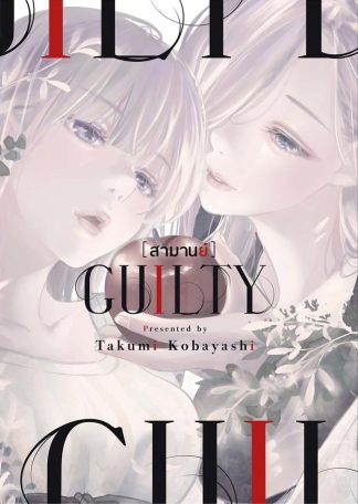 GUILTY สามานย์ (เล่มเดียวจบ) [e-book only]