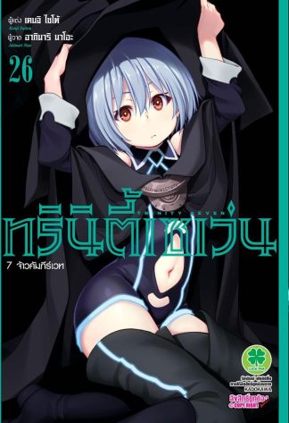 ทรินิตี้เซเว่น 7 จ้าวคัมภีร์เวท เล่ม 26