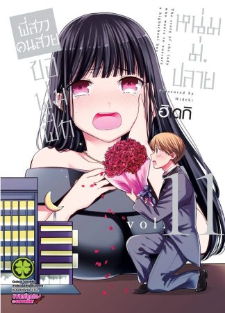 พี่สาวคนสวยขอฟูมฟักหนุ่ม ม.ปลาย เล่ม 11