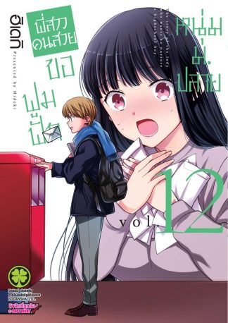 พี่สาวคนสวยขอฟูมฟักหนุ่ม ม.ปลาย เล่ม 12