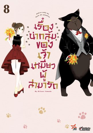 เรื่องน่ากลุ้มของเจ้าเหมียวผู้สามารถ เล่ม 8