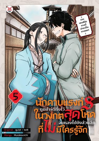 นักดาบแรงก์ S ถูกปาร์ตีทิ้งไว้ในวงกตสุดโหดจนหลงไปยังส่วนลึกสุดที่ไม่มีใครรู้จัก ~ จากเซนส์ฉันทางนี้น่าจะเป็นทางออก ~ เล่ม 5