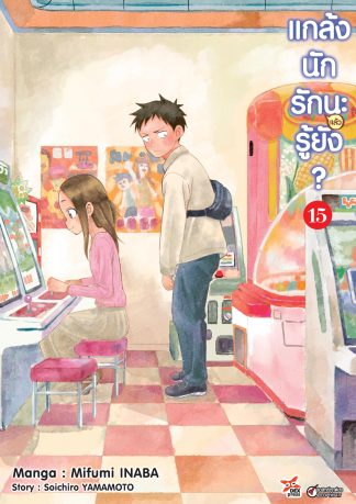แกล้งนักรัก (แล้ว) นะรู้ยัง? เล่ม 15