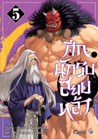 ศึกนักรบสยบหล้า เล่ม 5