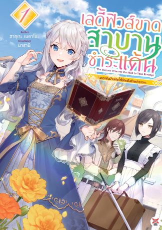 เลดี้ฟิวส์ขาดสาบานชำระแค้น ~จะเอาคืนบ้านเกิดด้วยตำราเวทให้ย่อยยับ~ เล่ม 1 ฉบับนิยาย