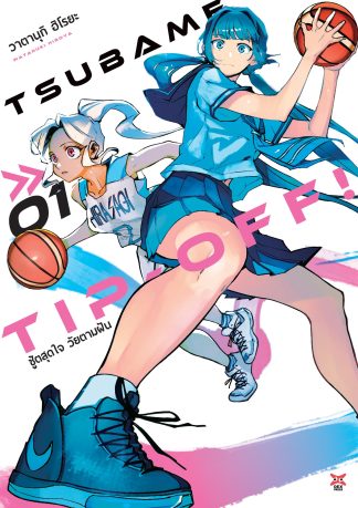 Tsubame Tip Off ชู้ตสุดใจ วัยตามฝัน เล่ม 1