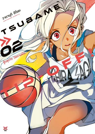 Tsubame Tip Off ชู้ตสุดใจ วัยตามฝัน เล่ม 2