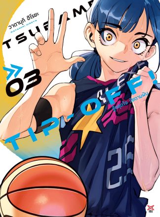 Tsubame Tip Off ชู้ตสุดใจ วัยตามฝัน เล่ม 3
