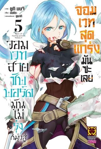 จอมเวทสายซัพพอร์ตมันไม่รุ่ง ก็มุ่งสู่จอมเวทสุดแกร่งมันซะเลย เล่ม 5