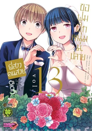 พี่สาวคนสวยขอฟูมฟักหนุ่ม ม.ปลาย เล่ม 13 (จบ)