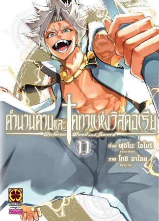 ตำนานดาบและคทาแห่งวิสตอเรีย เล่ม 11