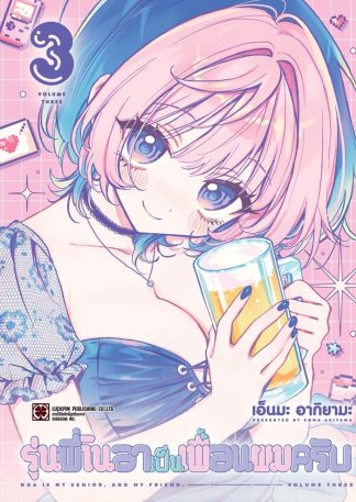 รุ่นพี่โนอาเป็นเพื่อนผมครับ เล่ม 3