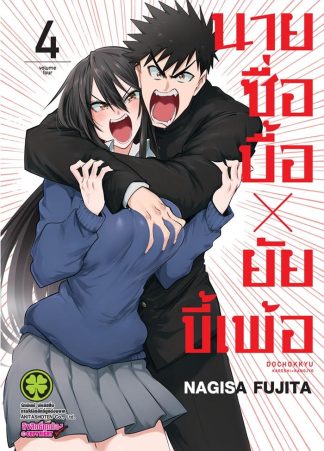 นายซื่อบื้อ x ยัยขี้เพ้อ เล่ม 4