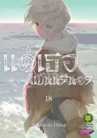 แด่เธอผู้เป็นนิรันดร์ เล่ม 18