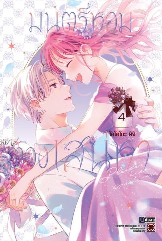 มนตร์หอมต้องเสน่หา เล่ม 4 (จบ)