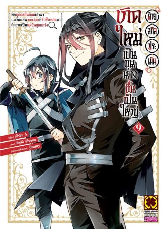 เกิดใหม่เป็นขุนนาง ขึ้นเป็นใหญ่ด้วยสกิลประเมิน -พอบุคคลชั้นยอดเข้ามา แคว้นแสนงอกง่อยที่รับสืบทอดก็กลายเป็นแคว้นสุดแกร่ง- (การ์ตูน) เล่ม 9