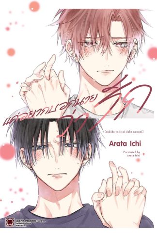 แค่อยากบอกนายว่ารัก (จบในเล่ม)