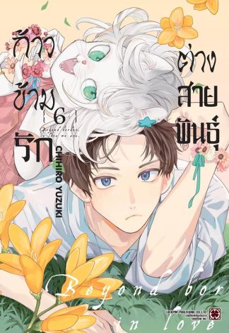 ก้าวข้ามรักต่างสายพันธุ์ เล่ม 6