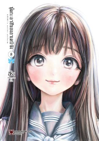 ชุดกะลาสีของอาเคบิจัง เล่ม 8