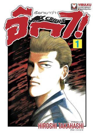 เรียกเขาว่าอีกา เล่ม 1