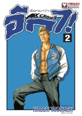 เรียกเขาว่าอีกา เล่ม 2