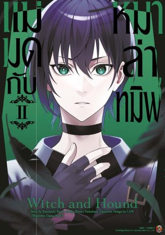แม่มดกับหมาล่าทมิฬ เล่ม 2