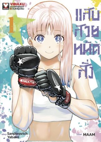 แสบสวยหมัดสั่ง เล่ม 1