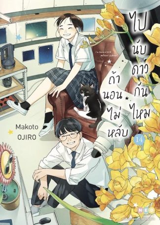 ถ้านอนไม่หลับ ไปนับดาวกันไหม เล่ม 14 (จบ)