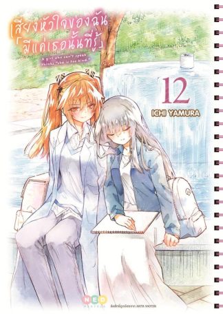 เสียงหัวใจของฉัน「มีแค่เธอนั้นที่รู้」เล่ม 12